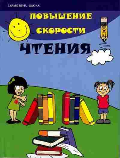 Книга Повышение скорости чтения Зотов С.Г., б-3016, Баград.рф